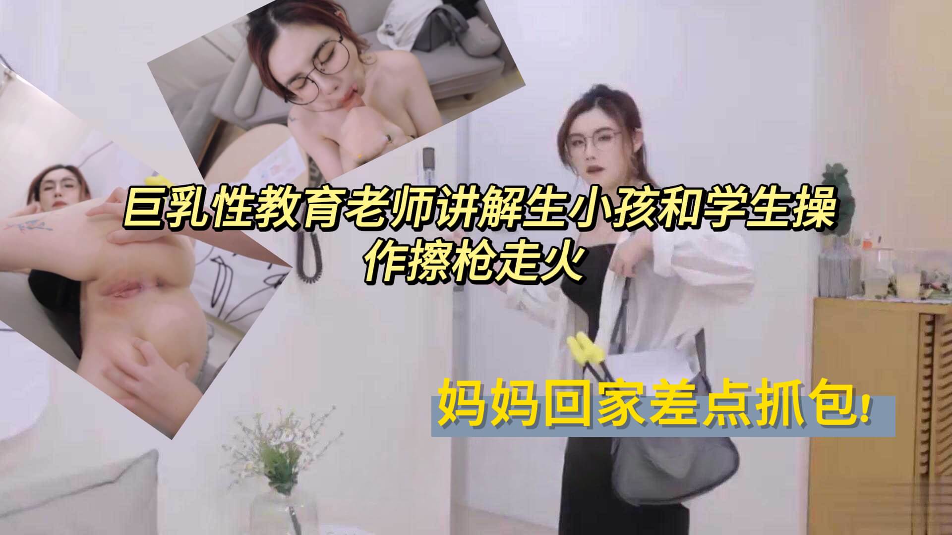 巨乳性教育老师开腿讲解生小孩