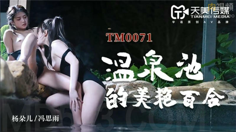 TM0071温泉池的美艳百合