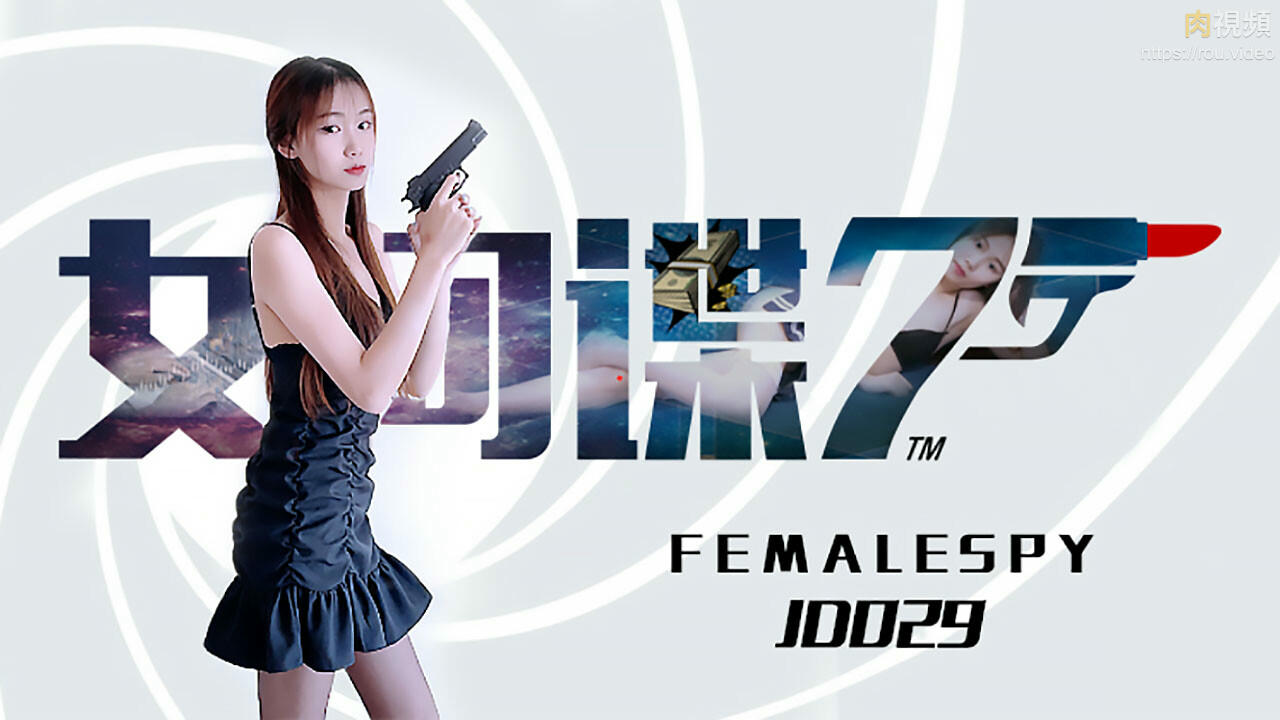 JD029 女間諜