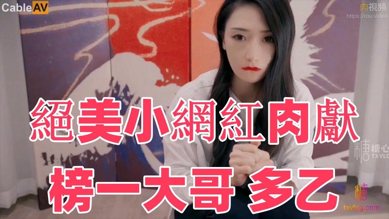 絕美小網紅肉獻榜一大哥 多乙