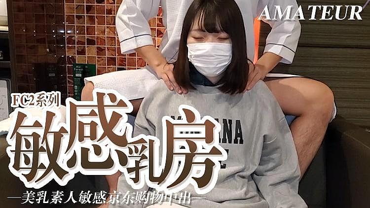 敏感乳房 美乳素人敏感京东购物中心中心