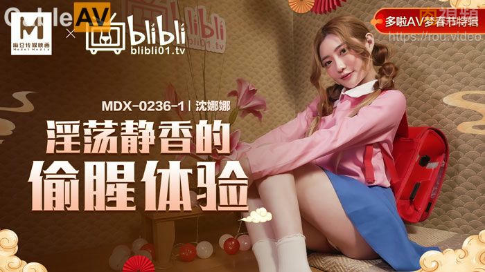 MDX0236-1 淫蕩靜香的偷腥體驗 沈娜娜