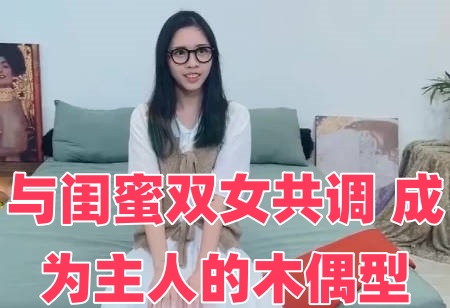 与闺蜜双女共调 成为主人的木偶型