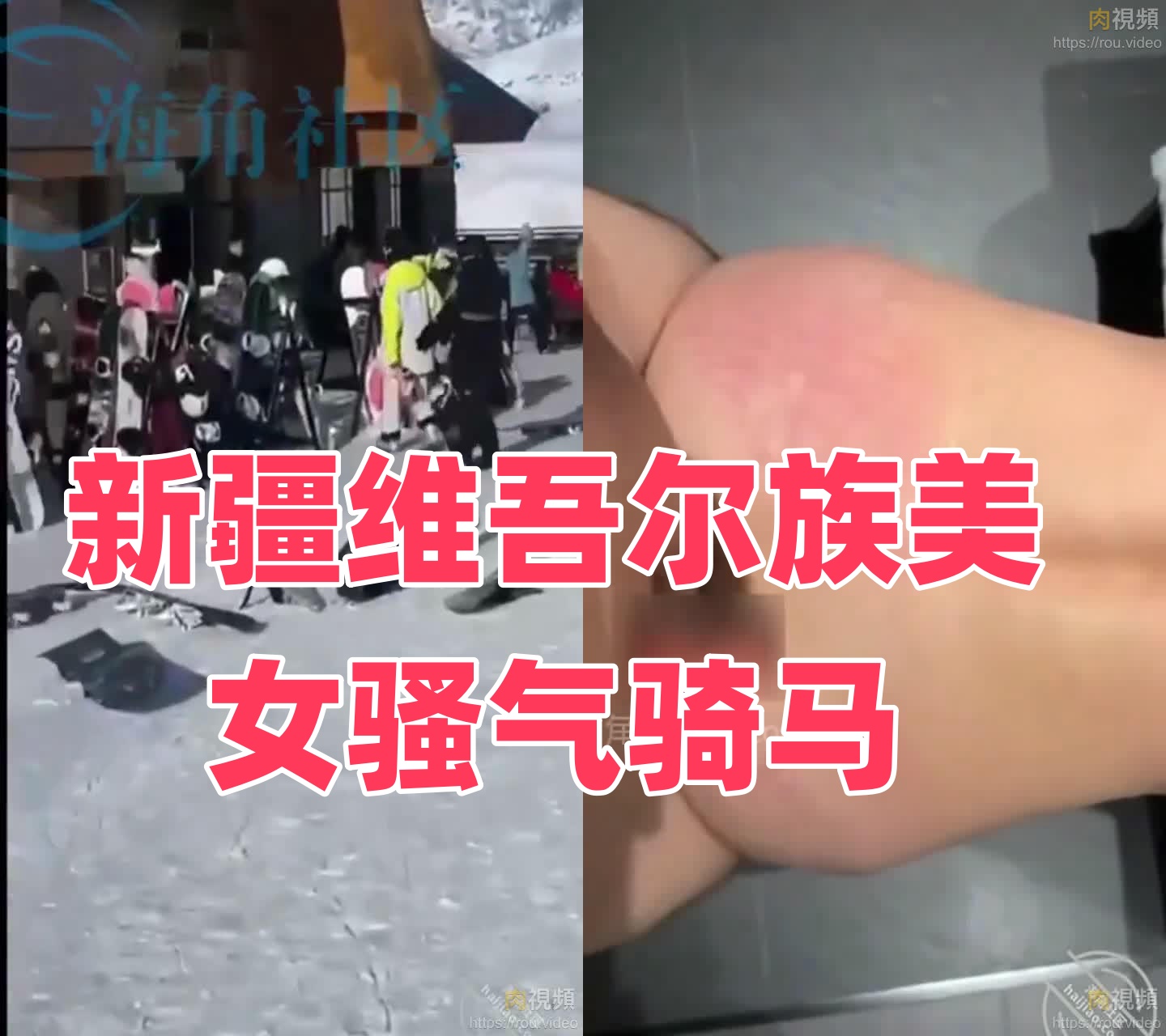 新疆维吾尔族美女骚气骑马