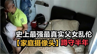 网红自导自演的国产父女乱伦AV