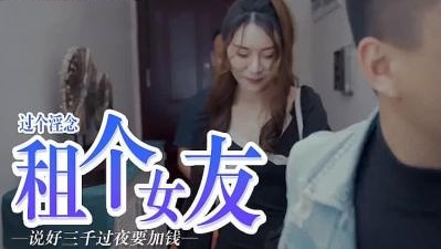 屌痒，租个女朋友