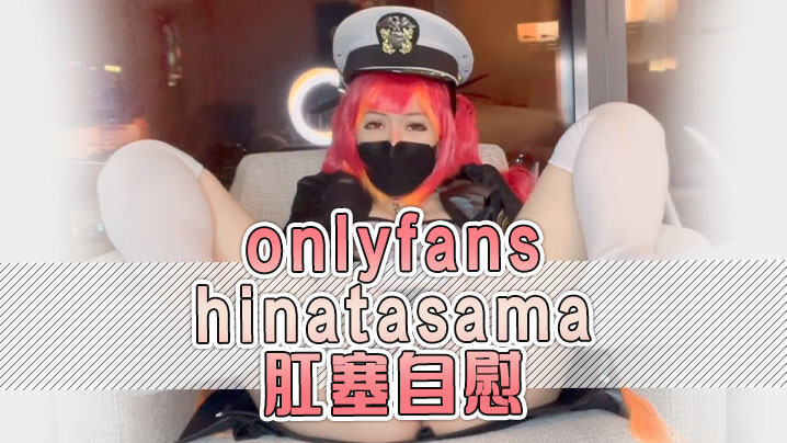 onlyfanshinatasama肛塞自慰