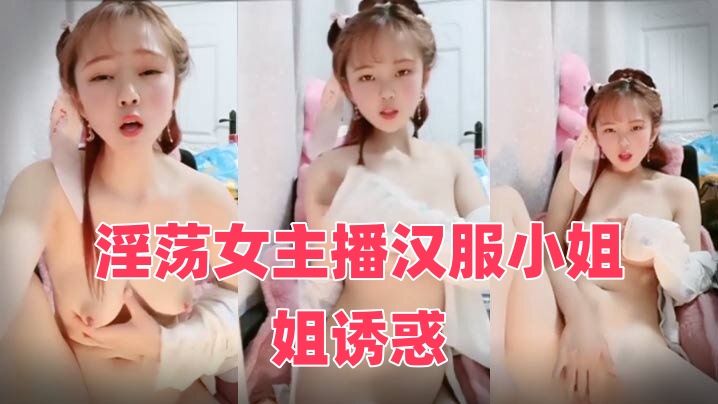 淫荡女主播汉服小姐姐诱惑自慰聆听淫水的声音