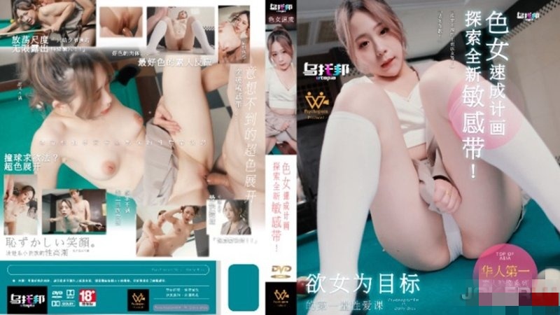 WTB007 色女速成计画 探索全新敏感带！ 林思妤