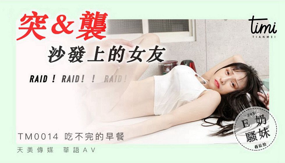 TM0014 突袭沙发上的女友