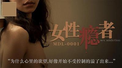 MDL0001 女（性）瘾者