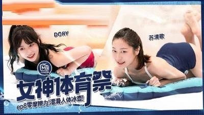 MTVSQ2-EP7.苏清歌.苡璃.斯斯.DORY.女神体育祭.女体世足赛