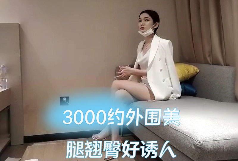 3000约外围美腿翘臀好诱人