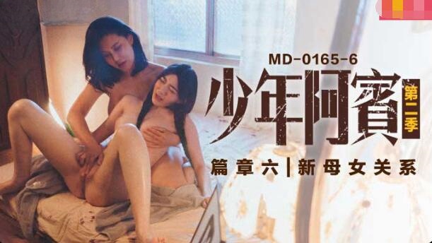 MD0165-6 少年阿賓 篇章六 新母女關系 蘇娅 沈娜娜