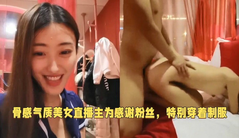 骨感气质美女直播主为感谢粉丝，特别穿着制服