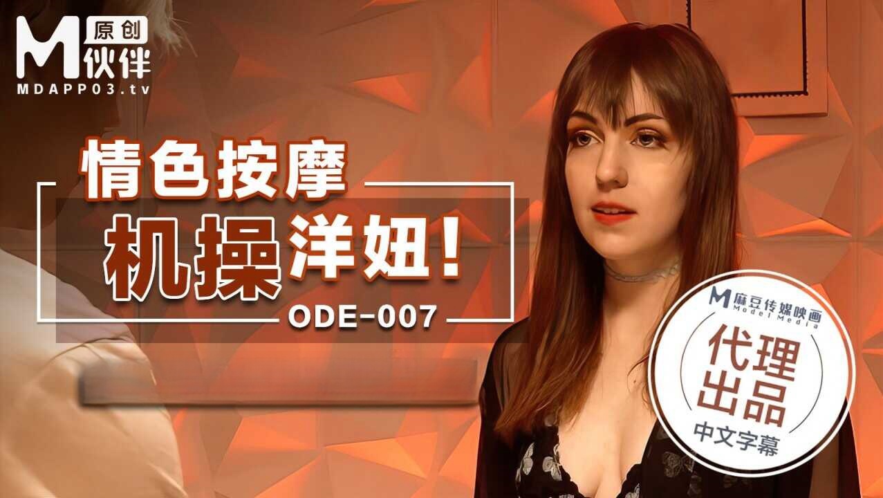 ODE007 情色按摩機操洋妞