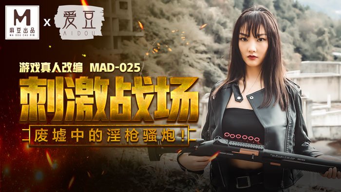 MAD025 刺激戰場 陳可心