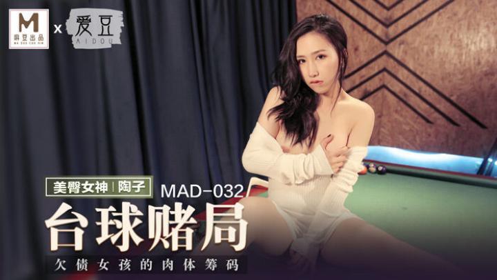 MAD032 台球女王 陶子