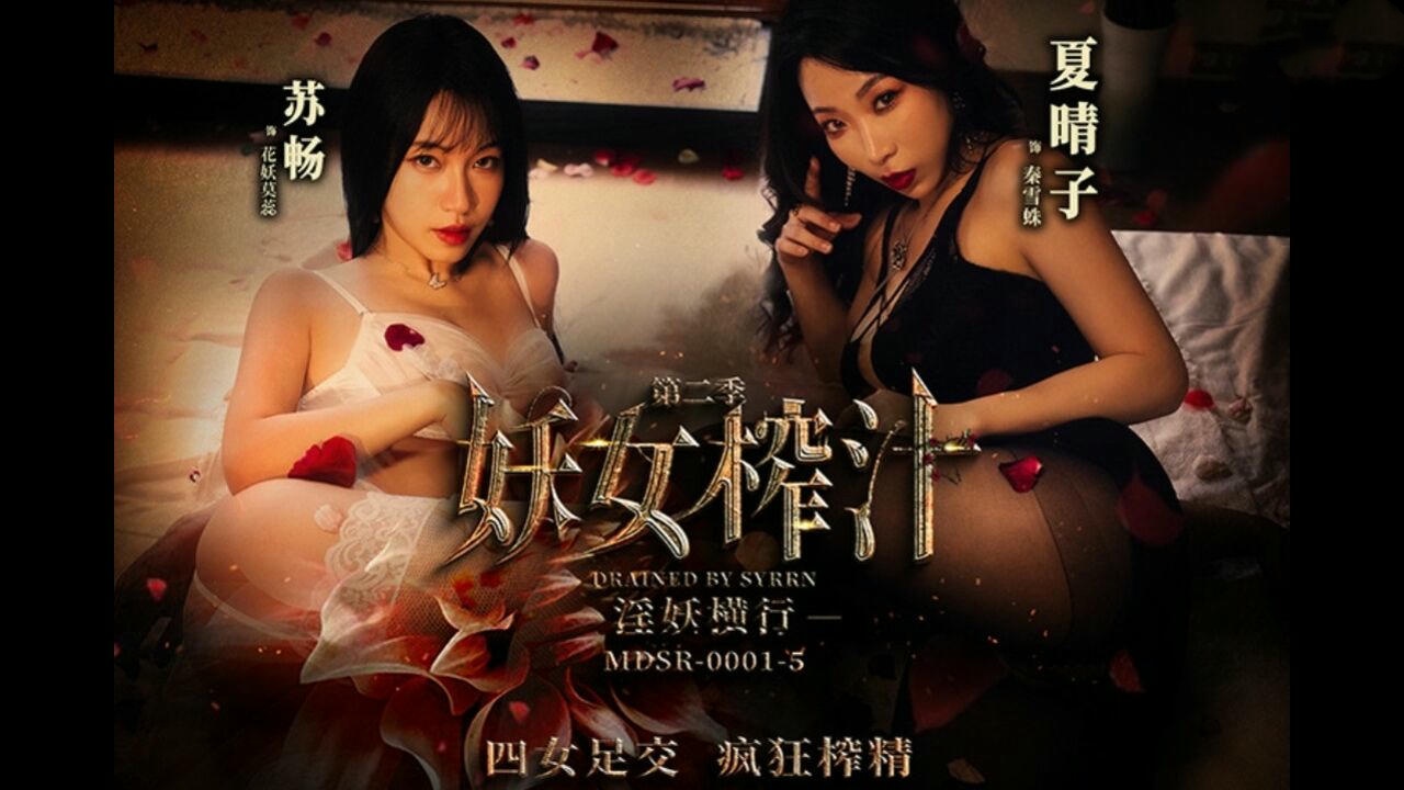 MDSR0001 妖女榨汁第二季 淫妖出世 四女足交 疯狂榨精 夏晴子 李蓉蓉 艾鲤 苏畅