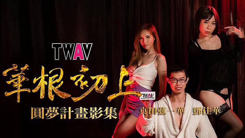 TWAV-D001 AV圆梦计画：《华根初上》 邓佳华