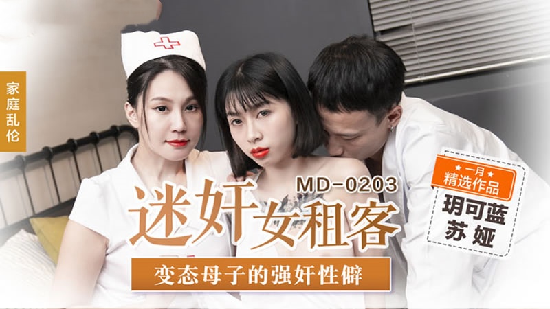 MD0203 迷奸女租客 变态母子的强奸性癖 玥可岚 苏娅