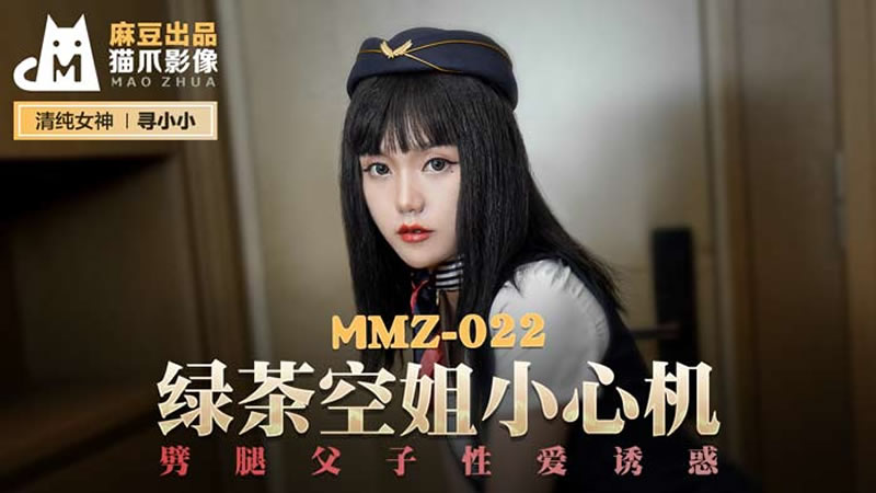 MMZ022 绿茶空姐小心机 劈腿父子性爱诱惑 寻小小