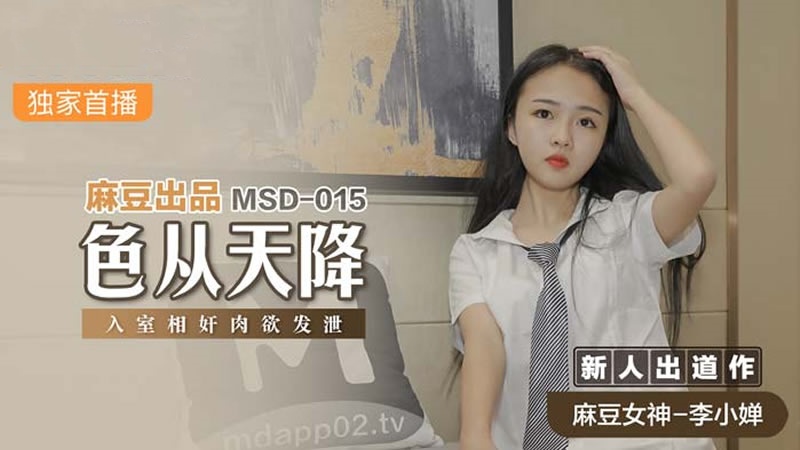 MSD015 色从天降 入室相奸肉欲发泄 李小婵