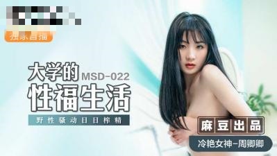 MSD022 大学的性福生活 野性骚动日日榨精 周卿卿