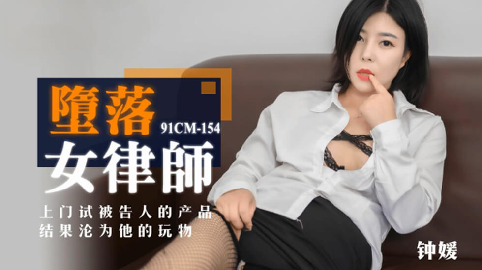 CUS-164 堕落女律师 钟媛