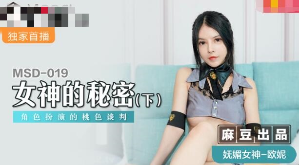 MSD019 女神的秘密(下) 角色扮演的桃色谈判 欧妮