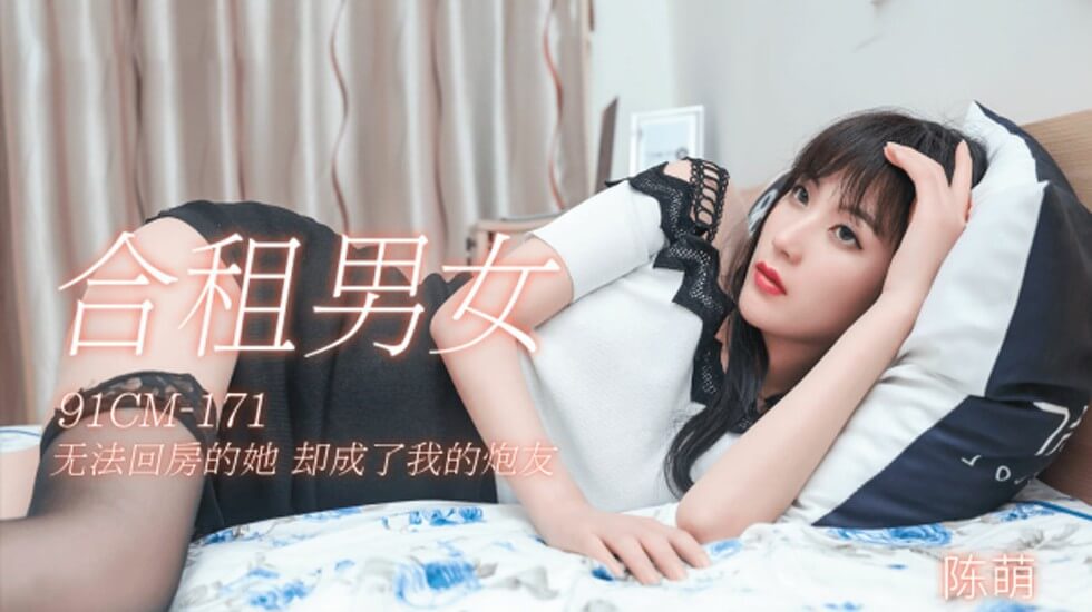 CUS-139 合租男女 无法回房的她 却成了我的炮友 陈萌