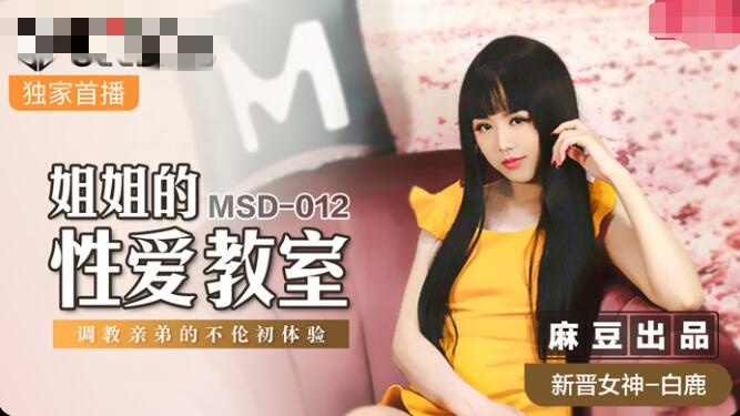 MSD012 姐姐的性爱教室 调教亲弟的不伦初体验 白鹿