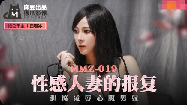 MMZ019 性感人妻的报复 泄愤凌辱心腹男奴 白若冰