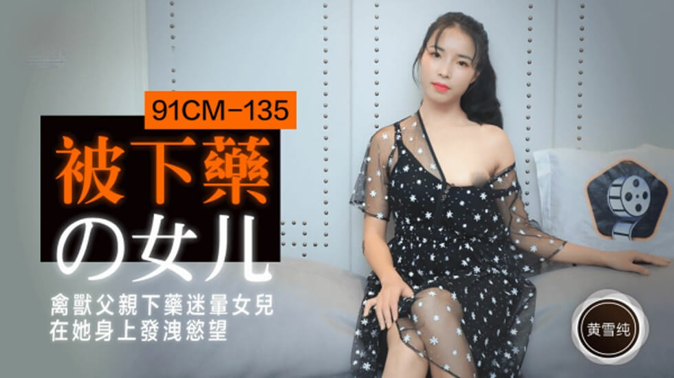 CUS-196 被下药的女儿 黄雪纯