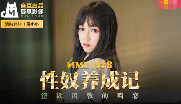 MMZ023 性奴养成记 淫欲调教的畸恋 寻小小