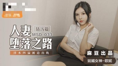 MSD033 人妻堕落之路 玷污篇 淫水四溢被迫出轨 欧妮