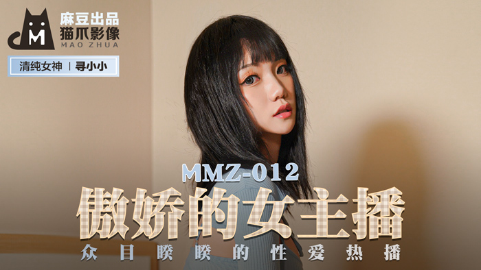 MMZ012 傲娇的女主播 众目睽睽的性爱热播 寻小小