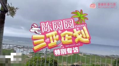 PMD003-2 陈圆圆三亚企划 特别专访 陈圆圆