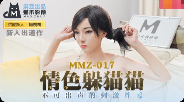 MMZ017 情色躲猫猫 不可出声的刺激性爱 顾桃桃