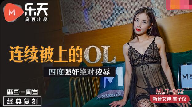 MLT002 连续被上的ol 四度强奸绝对凌辱 袁子仪