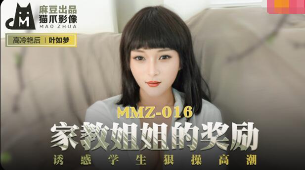 MMZ016 家教姐姐的奖励 诱惑学生狠操高潮 叶如梦