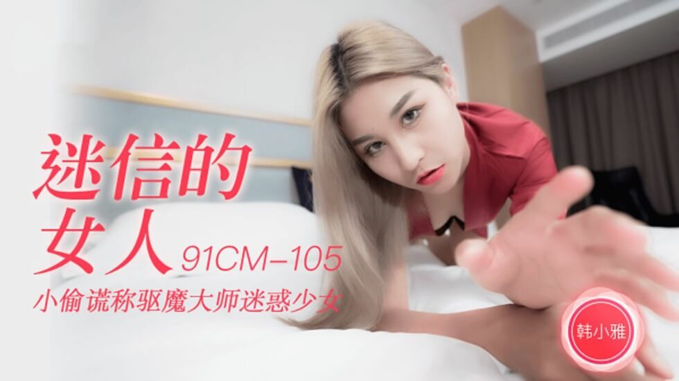 CUS-249 迷信的女人 小偷谎称驱魔大师迷惑少女 韩小雅