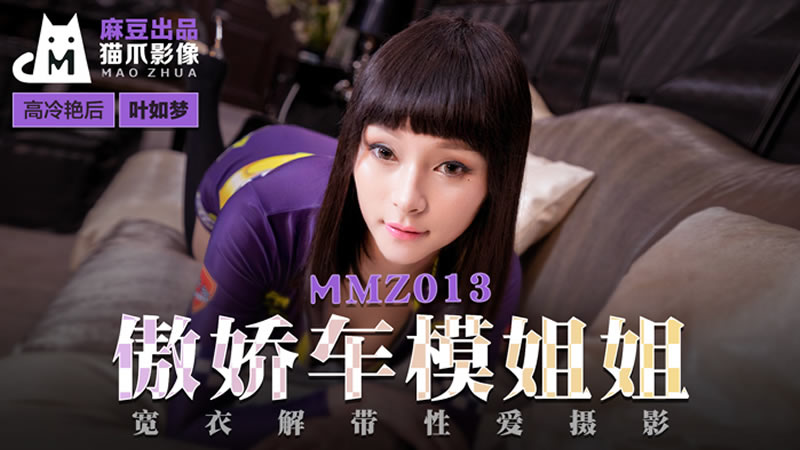 MMZ013 傲娇车模姐姐 宽衣解带性爱摄影 叶如梦