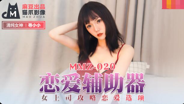 MMZ020 恋爱辅助器 女上司攻略恋爱选项 寻小小