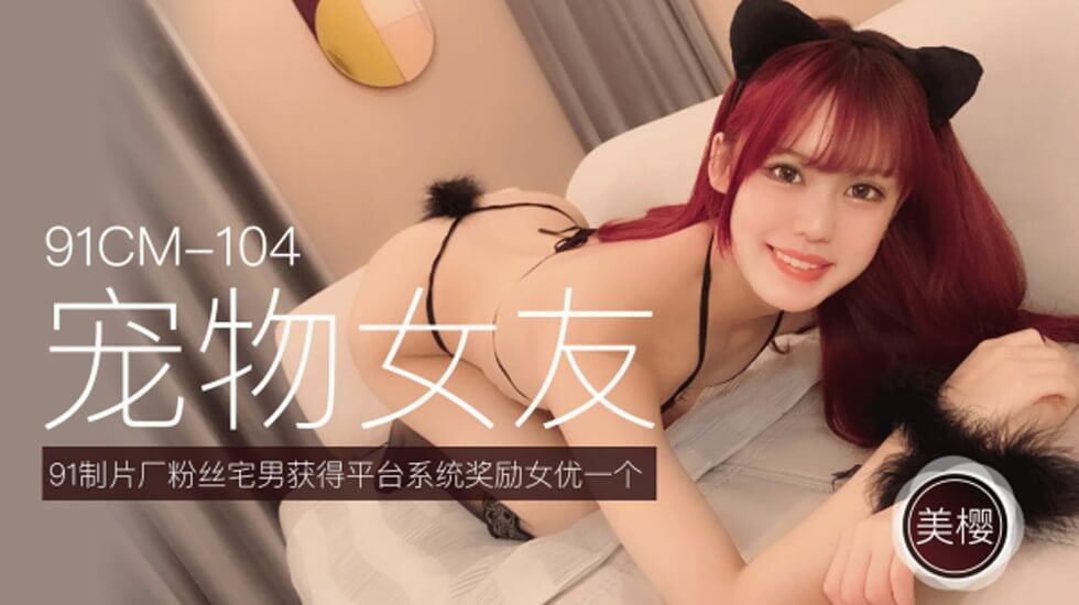 CUS-254 宠物女友 美樱