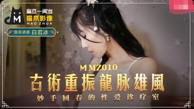 MMZ010 古术重振龙脉雄风 妙手回春的性爱诊疗室 白若冰