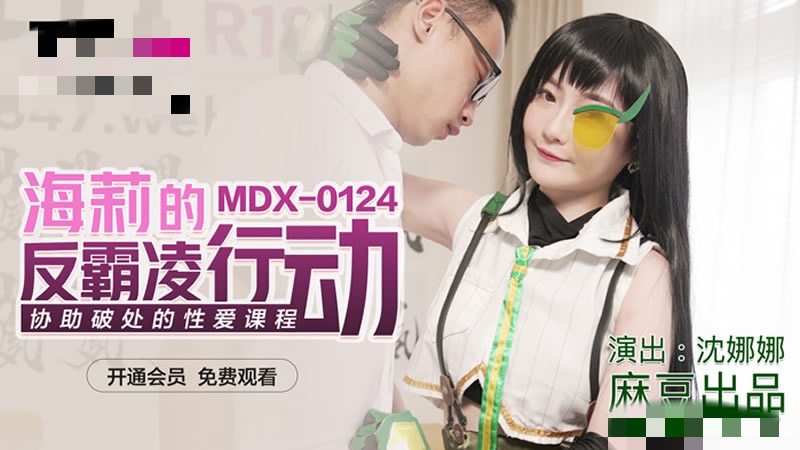 MDX0124 海莉的反霸凌行动 协助破处的性爱课程 沈娜娜