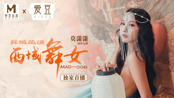 MAD008 异域风情 西域舞女 莫潇潇