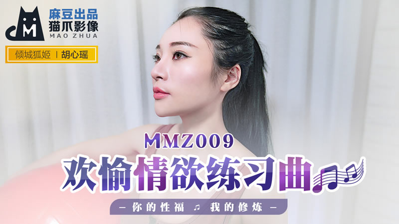 MMZ009 欢愉情欲练习曲 胡心瑶