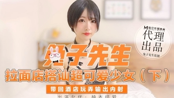 CUS-347 拉面店搭讪超可爱少女 (下) 柚木结爱